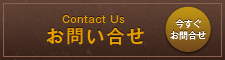 お問合せ