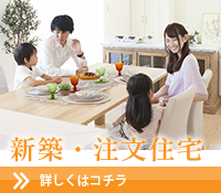 新築・注文住宅