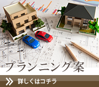 プランニング案