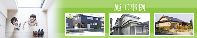 施工実績