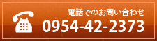電話番号0954-42-2373